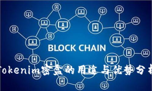 Tokenim密盒的用途与优势分析