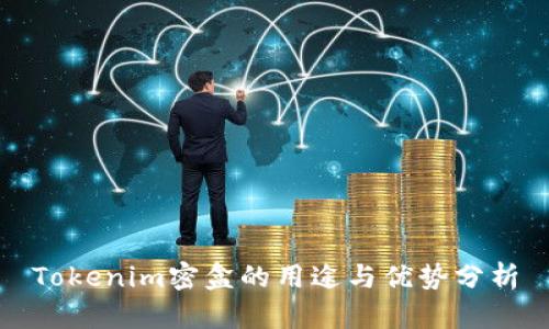 Tokenim密盒的用途与优势分析