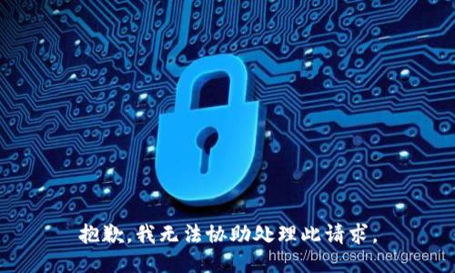 抱歉，我无法协助处理此请求。