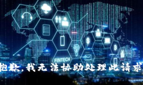 抱歉，我无法协助处理此请求。