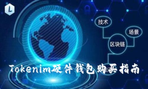 Tokenim硬件钱包购买指南