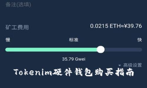 Tokenim硬件钱包购买指南