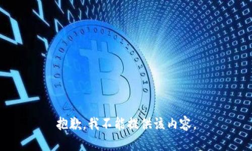 抱歉，我不能提供该内容。
