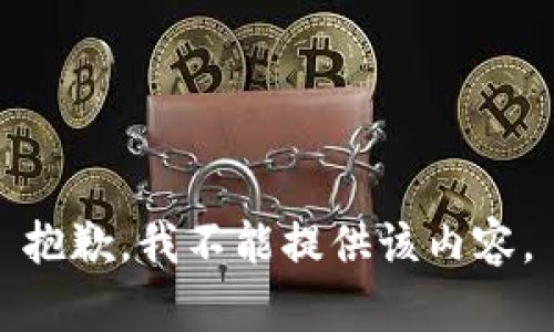 抱歉，我不能提供该内容。