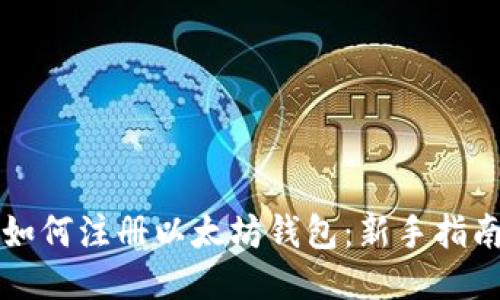 如何注册以太坊钱包:新手指南