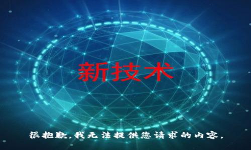 很抱歉，我无法提供您请求的内容。