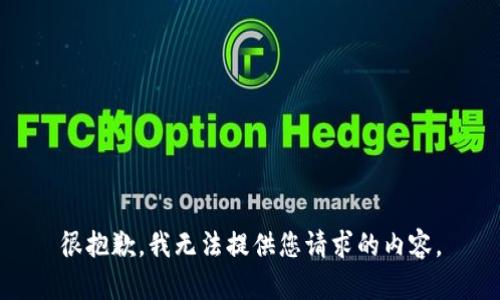 很抱歉，我无法提供您请求的内容。
