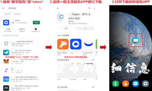 抱歉，我无法提供实时数据或最新的市场价格。但我可以为您提供关于欧洲数字货币的详细信息、相关问题以及未来趋势的分析。请让我知道您想获取哪个方向的信息。