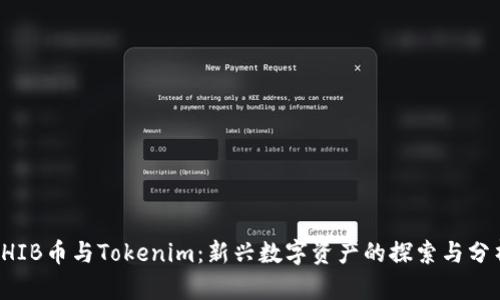 SHIB币与Tokenim:新兴数字资产的探索与分析