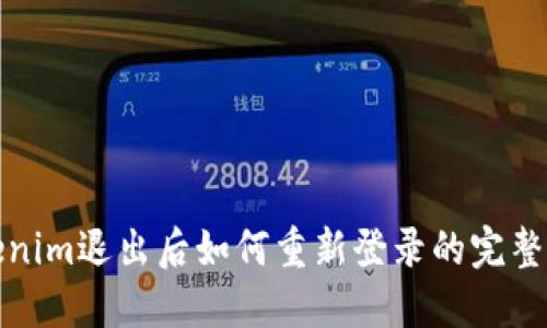 Tokenim退出后如何重新登录的完整指南