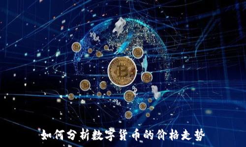 如何分析数字货币的价格走势