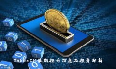 TokenIM最新投币信息及投资