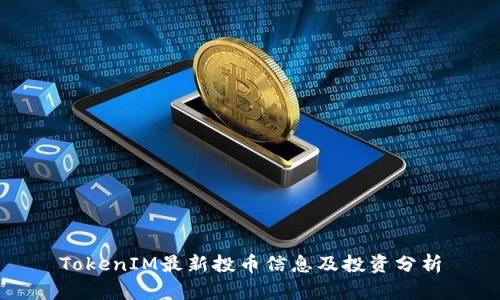 TokenIM最新投币信息及投资分析