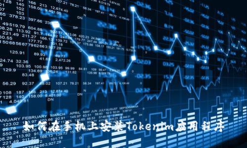 如何在手机上安装Tokenim应用程序