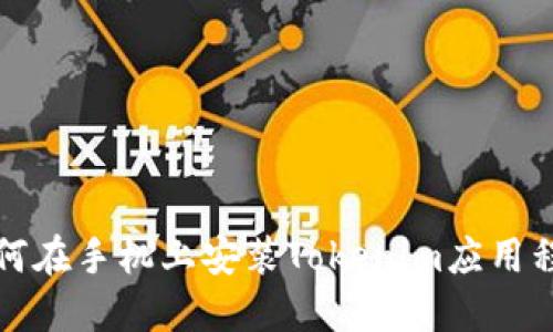 如何在手机上安装Tokenim应用程序