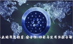 以太坊钱包推荐：安全性
