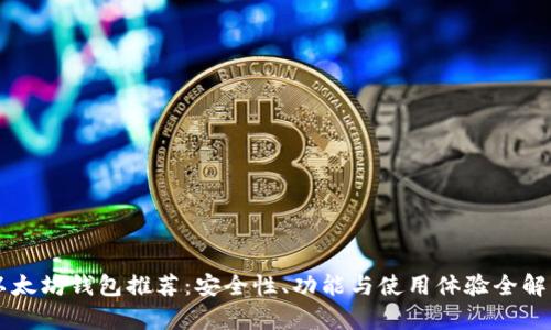 以太坊钱包推荐:安全性、功能与使用体验全解析