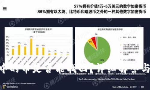 Tokenim钱包中的币是否能找回?详细解答与常见问题解析