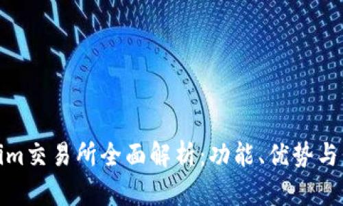 : Tokenim交易所全面解析:功能、优势与发展前景