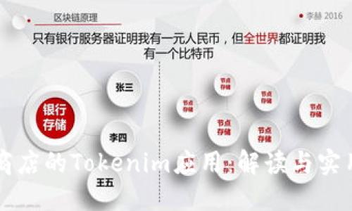 苹果商店的Tokenim应用:解读与实用指南