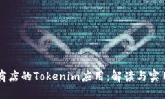 苹果商店的Tokenim应用：解