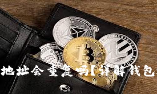 TokenIM钱包地址会重复吗?详解钱包地址生成原理
