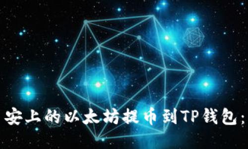 如何将币安上的以太坊提币到TP钱包:详细攻略