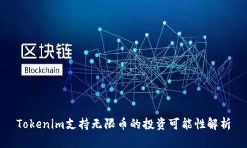 Tokenim支持无限币的投资可能性解析