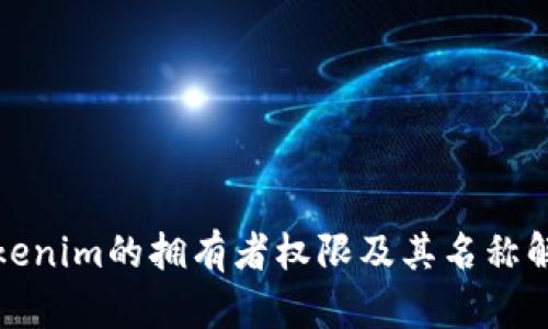 Tokenim的拥有者权限及其名称解析