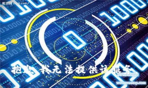 抱歉，我无法提供该服务。