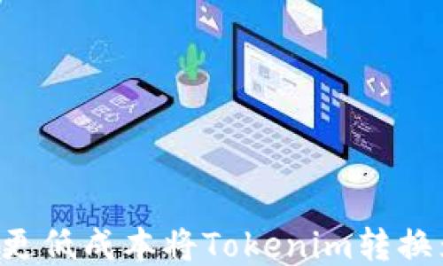 如何以更低成本将Tokenim转换为USDT