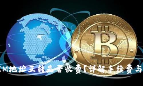 : TokenIM地址互转是否收费?详解手续费与注意事项