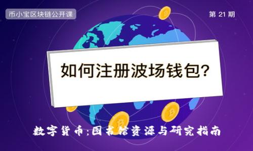 数字货币:图书馆资源与研究指南