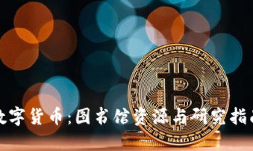 数字货币:图书馆资源与研究指南