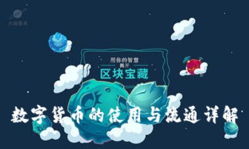 数字货币的使用与流通详解
