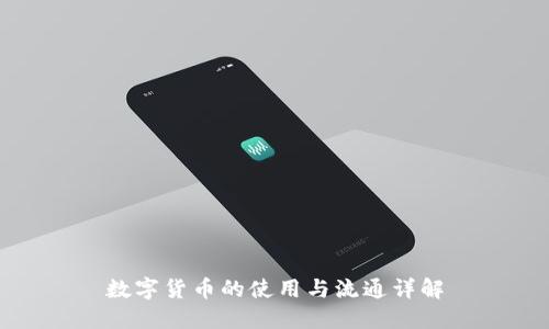 数字货币的使用与流通详解