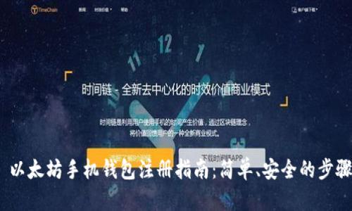 以太坊手机钱包注册指南:简单、安全的步骤