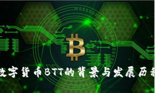 数字货币BTT的背景与发展历程