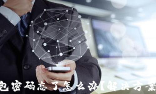 Tokenim钱包密码忘了怎么办?解决方案与注意事项