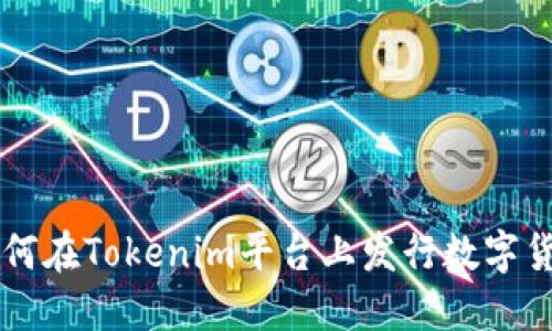 如何在Tokenim平台上发行数字货币