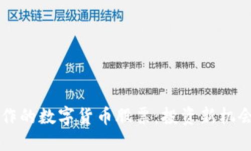 未被炒作的数字货币股票:投资新机会的探索