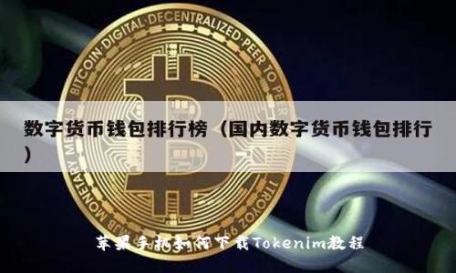 苹果手机如何下载Tokenim教程