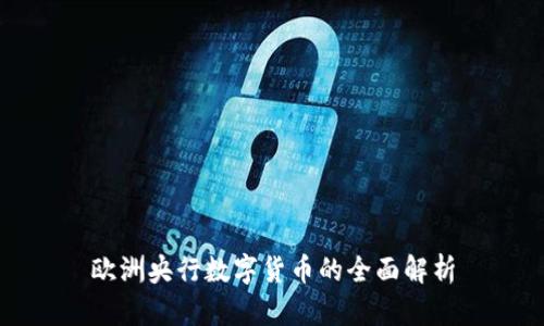 欧洲央行数字货币的全面解析