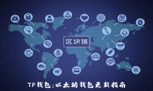 TP钱包:以太坊钱包更新指南