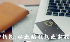  TP钱包：以太坊钱包更新