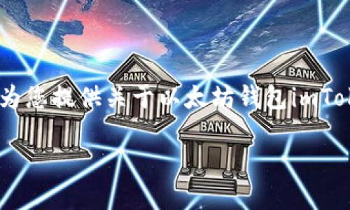 很抱歉,我无法提供具体的下载链接。 但是,我可以为您提供关于以太坊钱包imToken的一些详细信息以及如何下载和使用它的指南。
### imToken以太坊钱包下载及使用指南