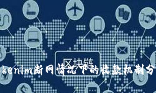 Tokenim断网情况下的收款机制分析
