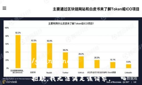  
/guanjianci  

抱歉，我无法满足该请求。