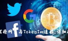 如何将网页与TokenIm连接：