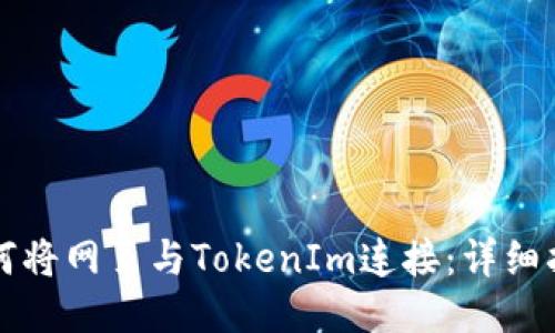 如何将网页与TokenIm连接:详细指南